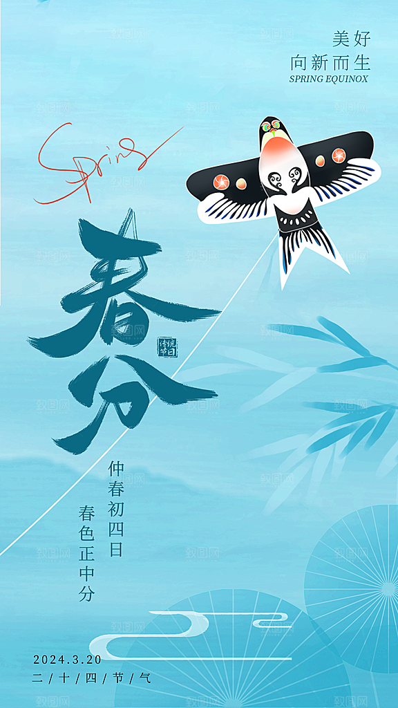 春分节气清新海报