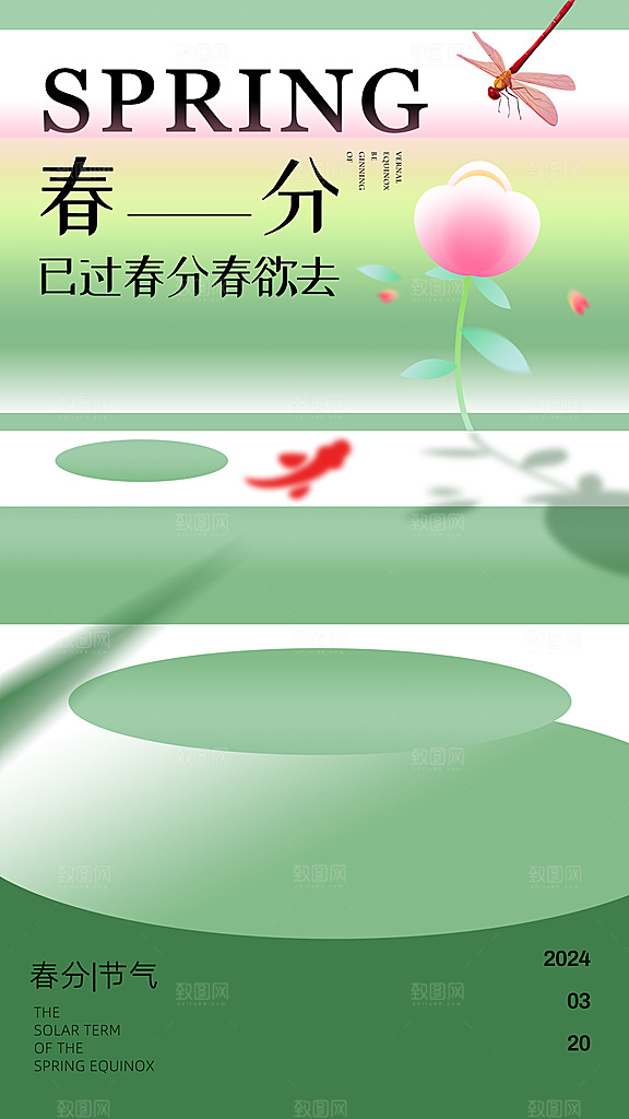 春分节气清新海报