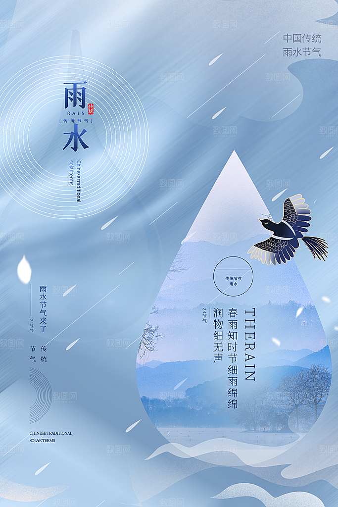 雨水谷雨节气24节气春天春季春日海报