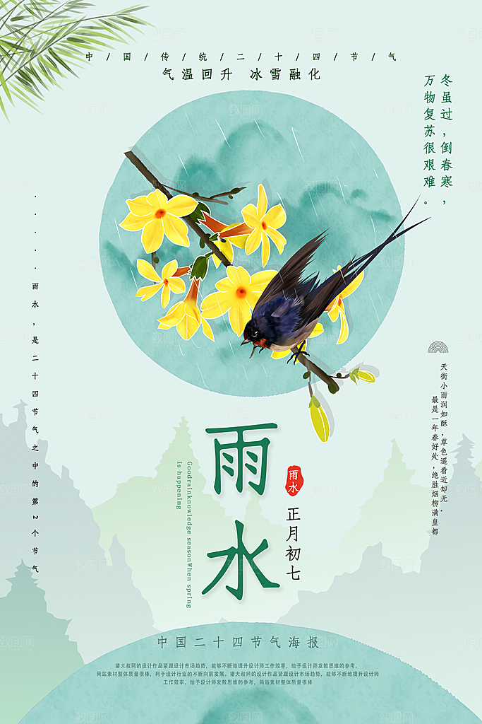 雨水谷雨节气24节气春天春季春日海报
