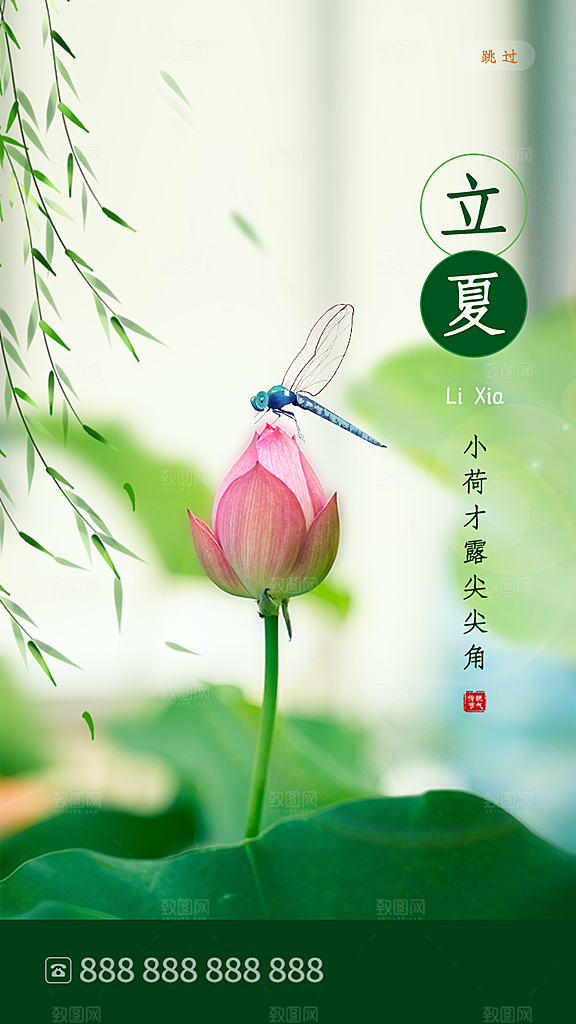 立夏节气海报图片