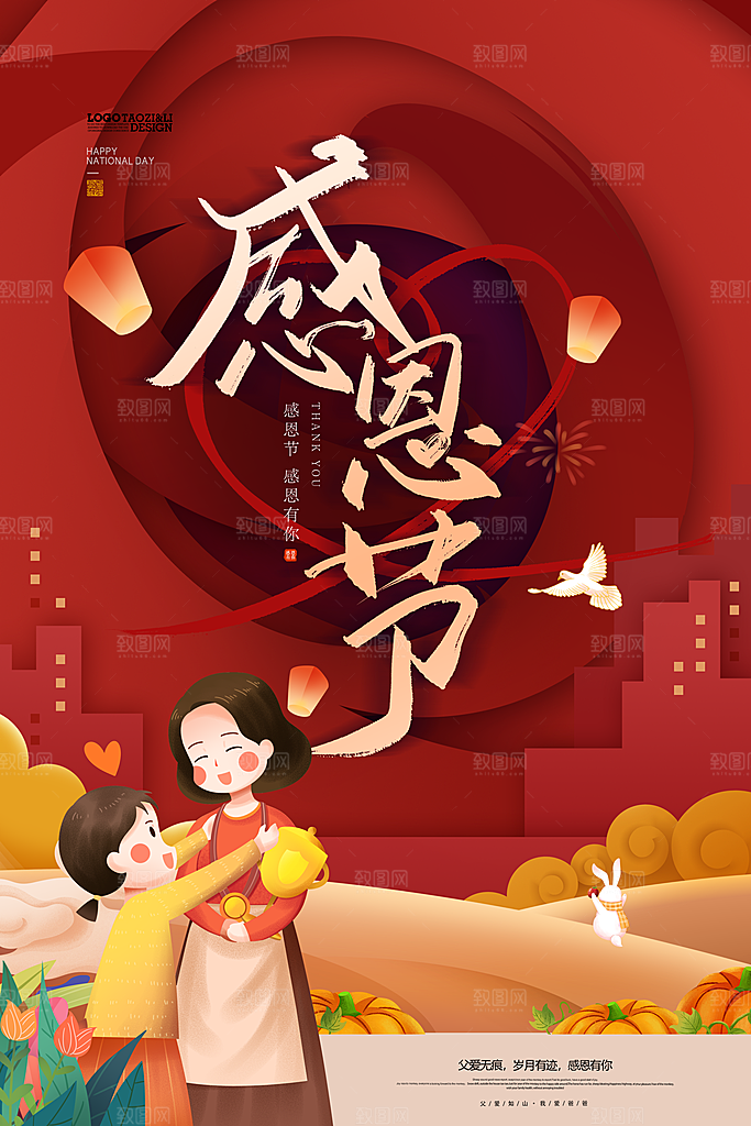 感谢有你节日活动宣传促销手机感恩节海报