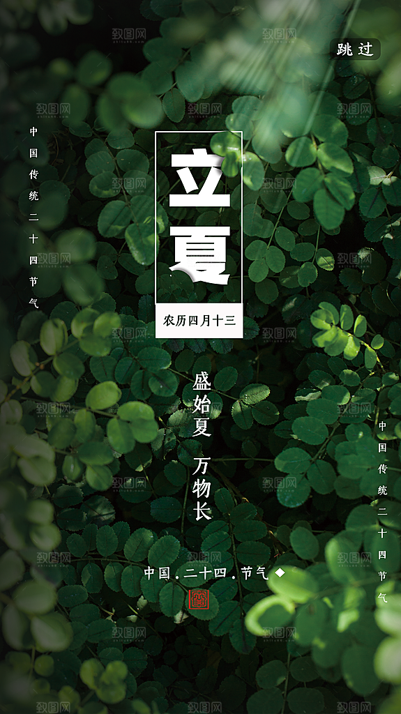 立夏节气海报图片