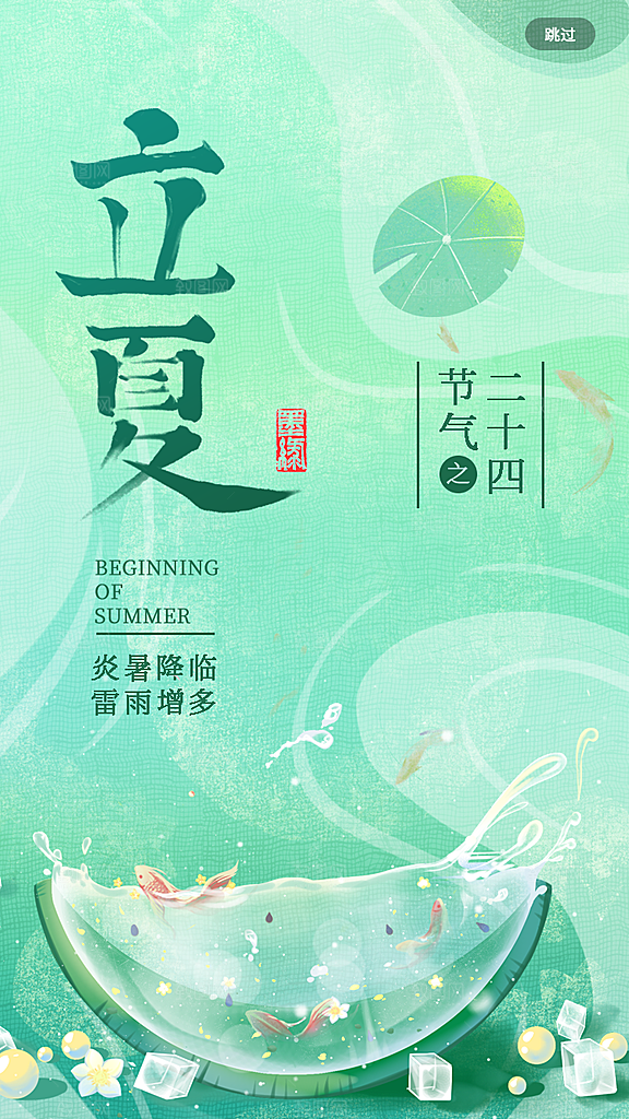 立夏节气海报图片