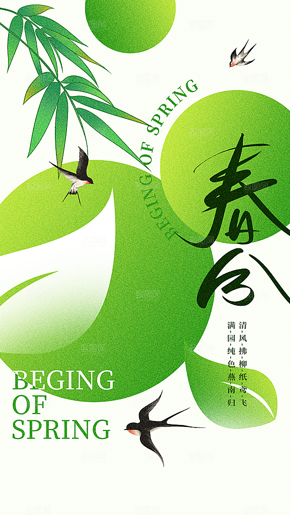 春分节气简约大气海报