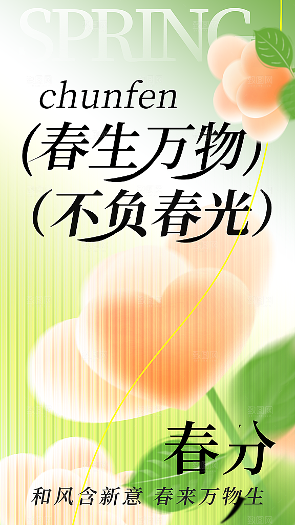 春分节气简约大气海报