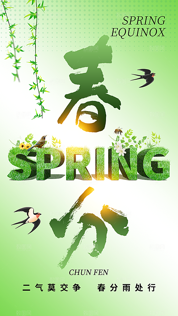 春分节气简约大气海报