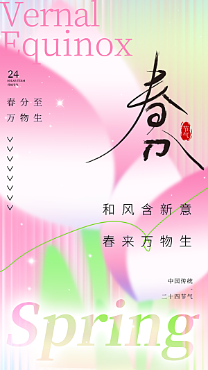 春分节气简约大气海报