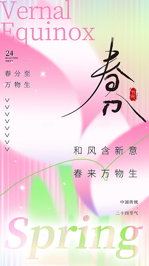 春分节气简约大气海报