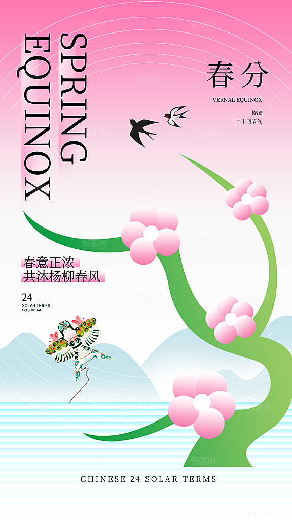 春分节气简约大气海报