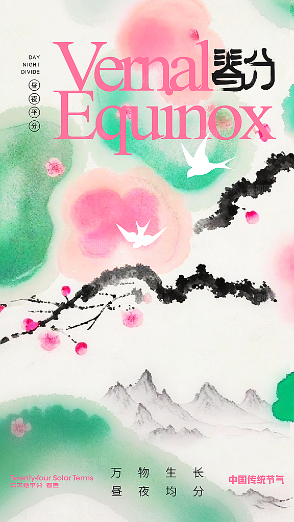 春分节气简约大气海报