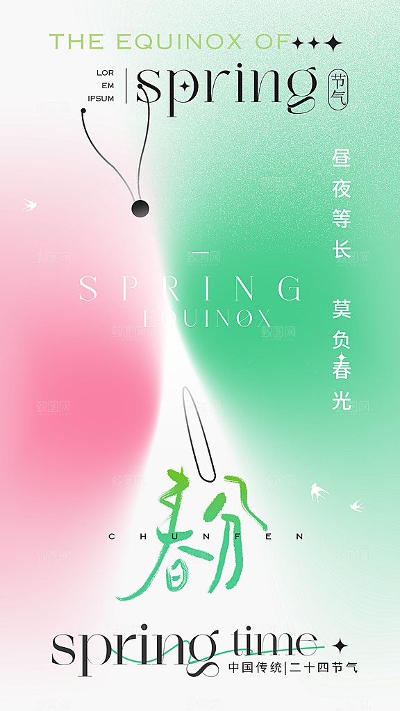 春分节气简约大气海报