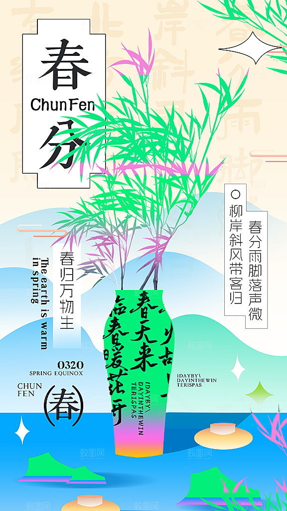 春分节气简约大气海报