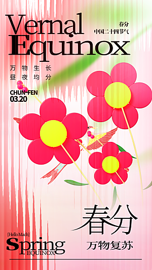 春分节气简约大气海报