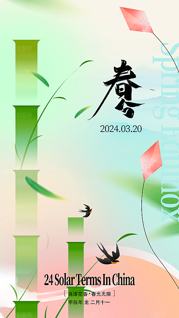 春分节气简约大气海报