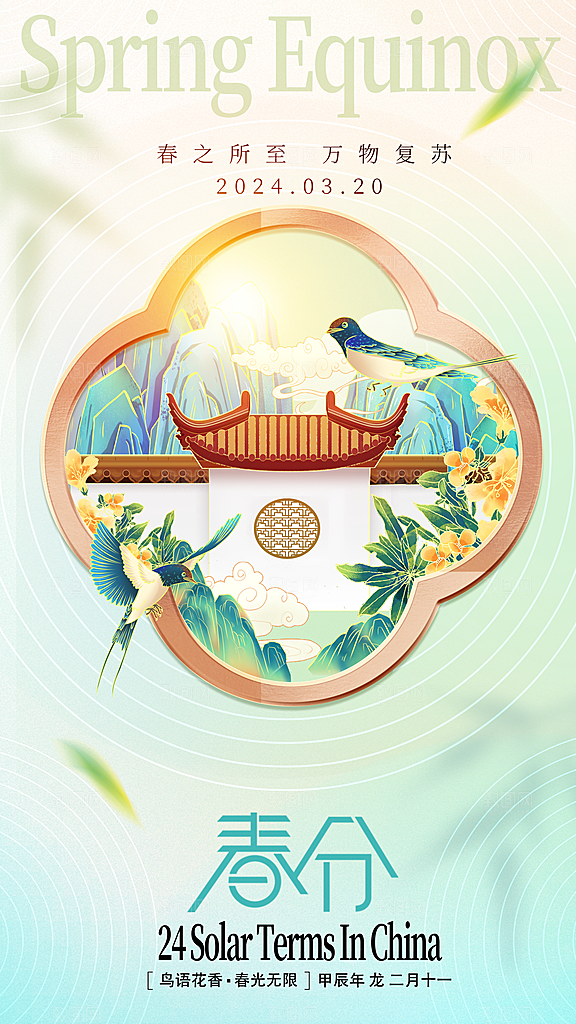 春分节气简约大气海报