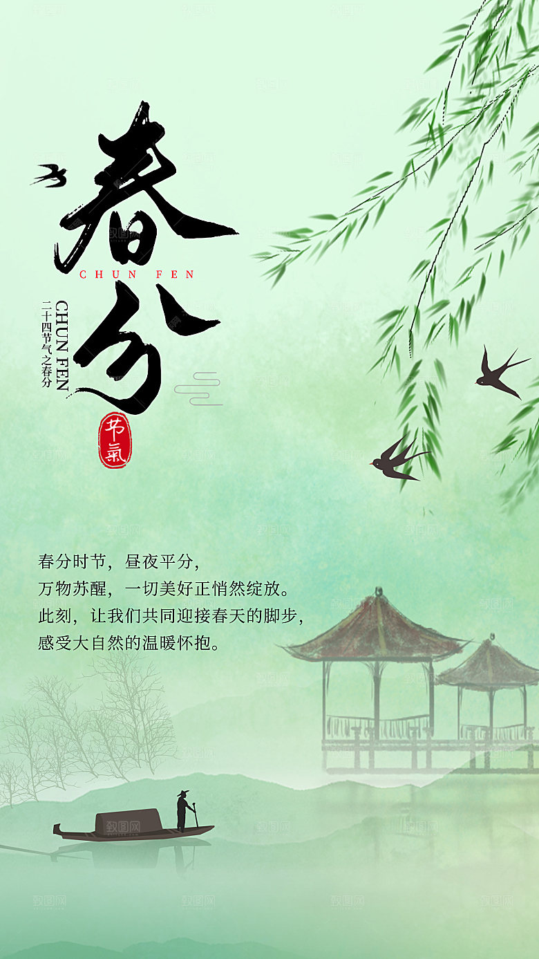 春分节气简约大气海报