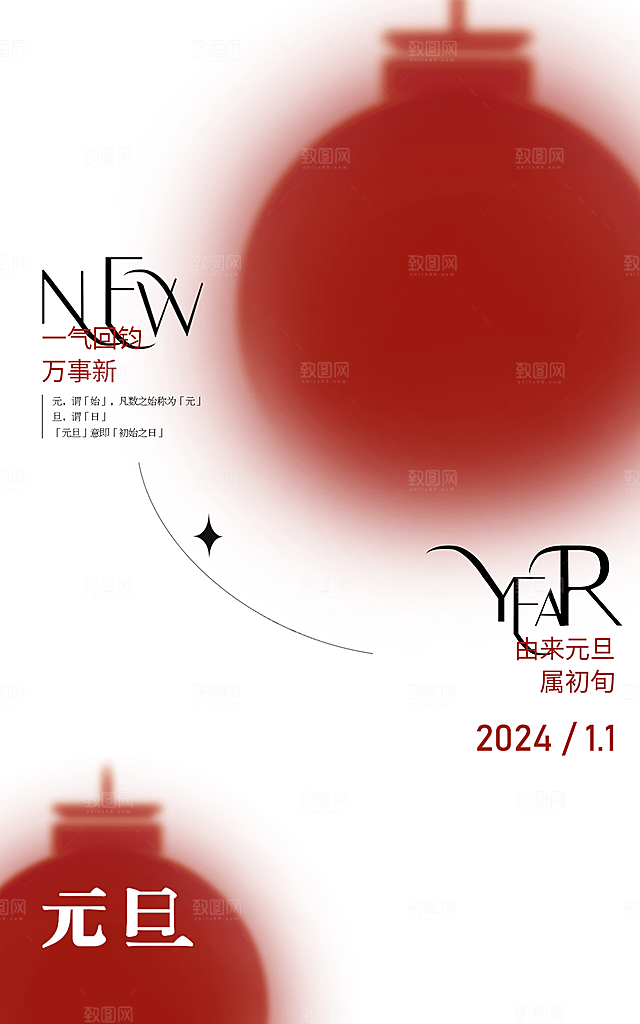 元旦海报元旦展板