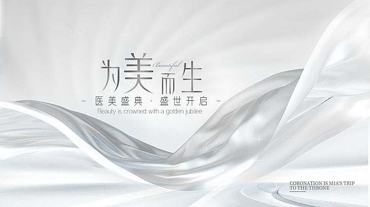 医美抗衰简约高端大气展板