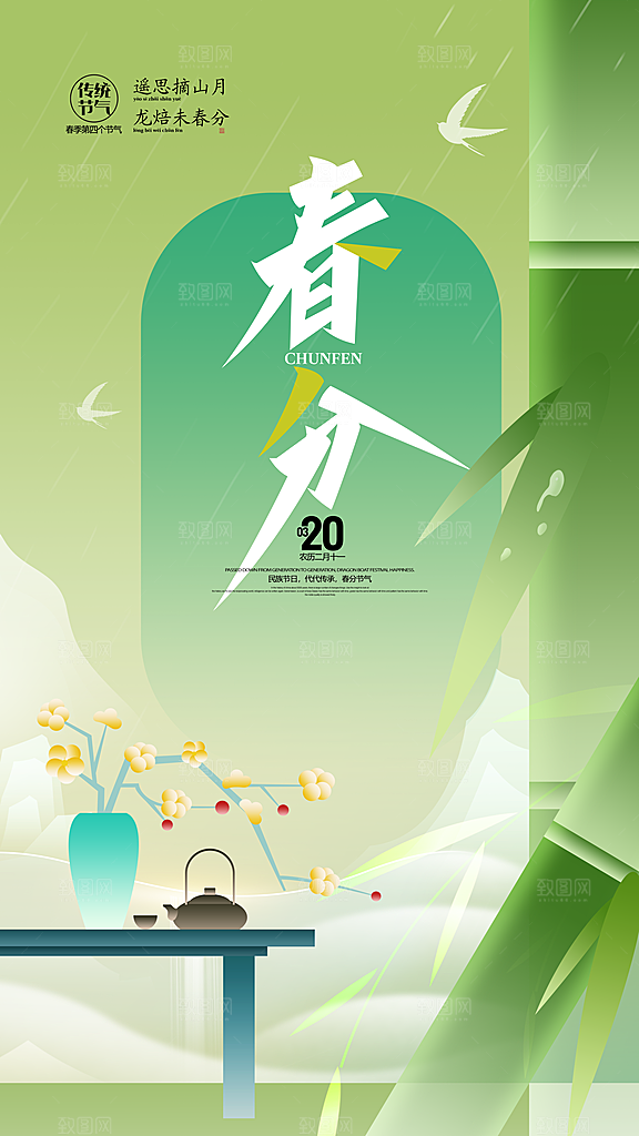 春分节气简约大气海报