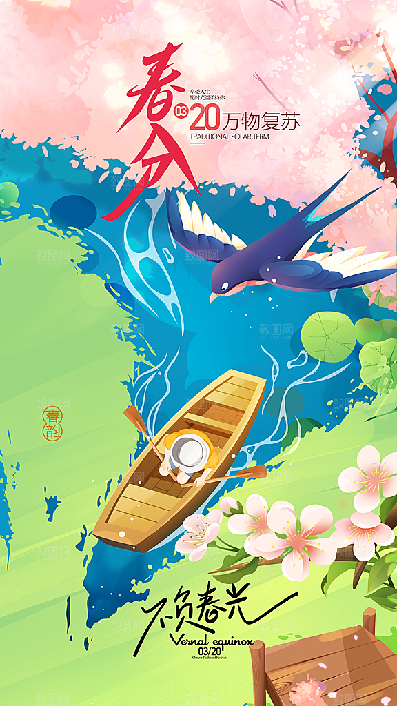 春分节气简约大气海报