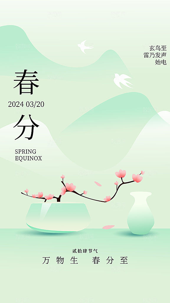 春分节气简约大气海报