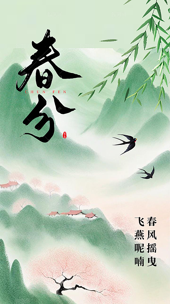 春分节气简约大气海报