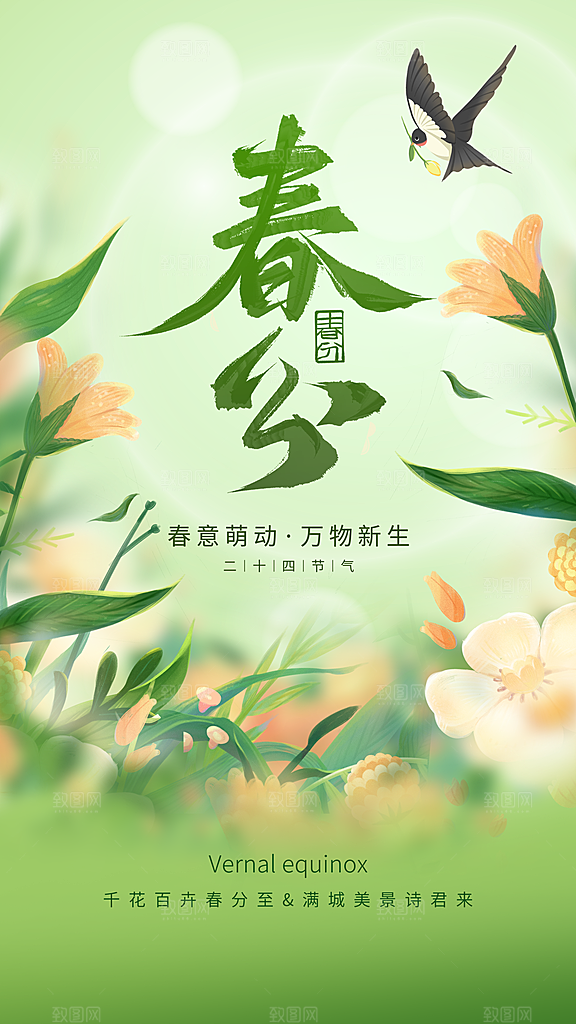 春分节气简约大气海报
