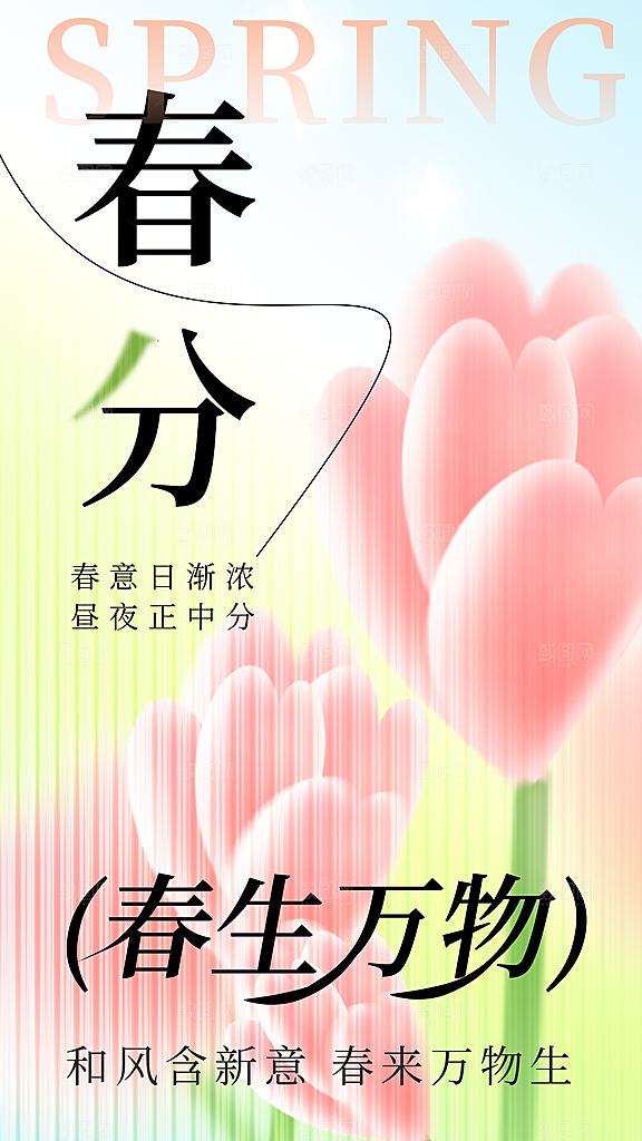 春分节气简约大气海报