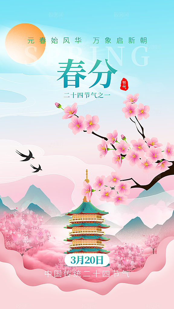 春分节气简约大气海报