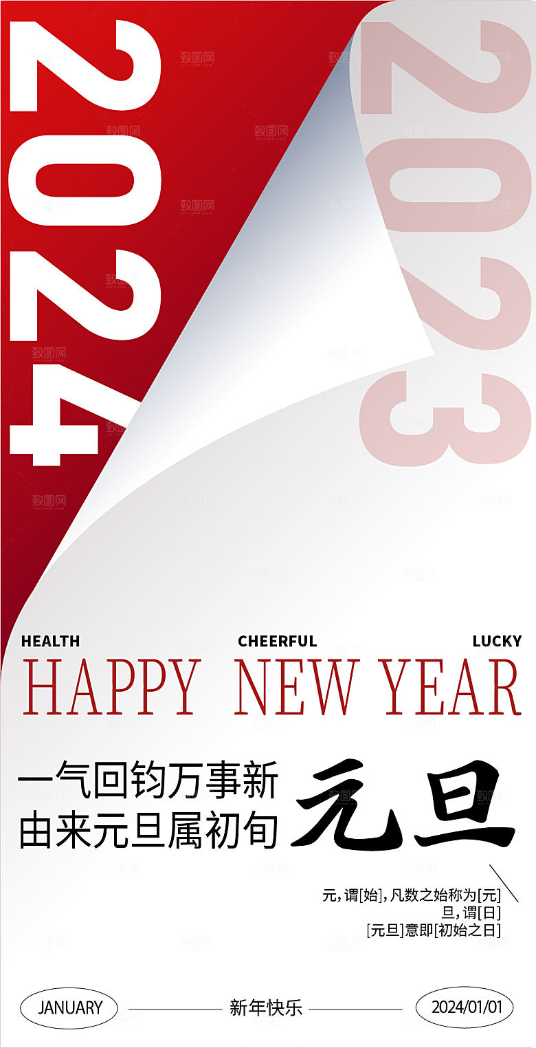 元旦海报新年海报