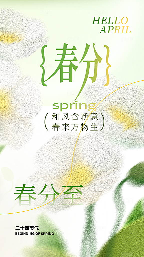 春分节气简约大气海报