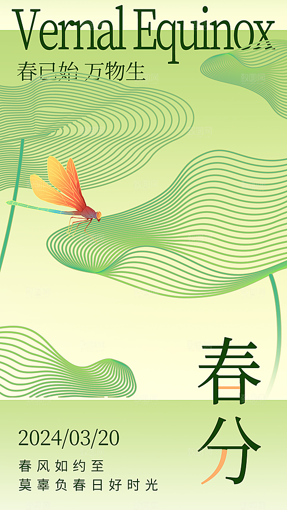 春分节气简约大气海报