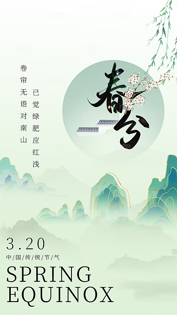 春分节气简约大气海报