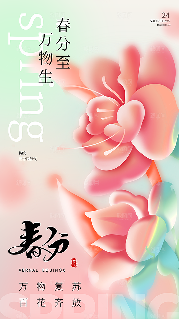 春分节气简约大气海报