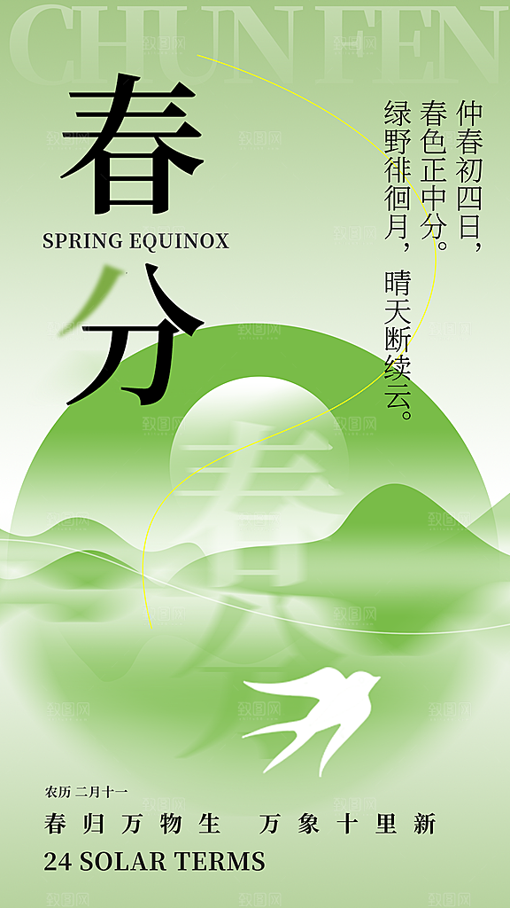 春分节气简约大气海报