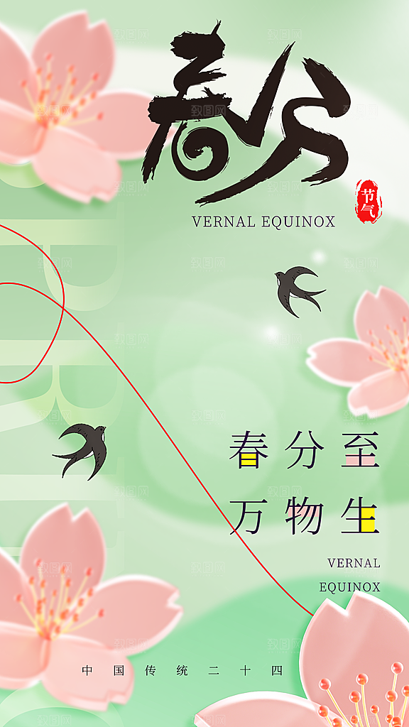 春分节气简约大气海报
