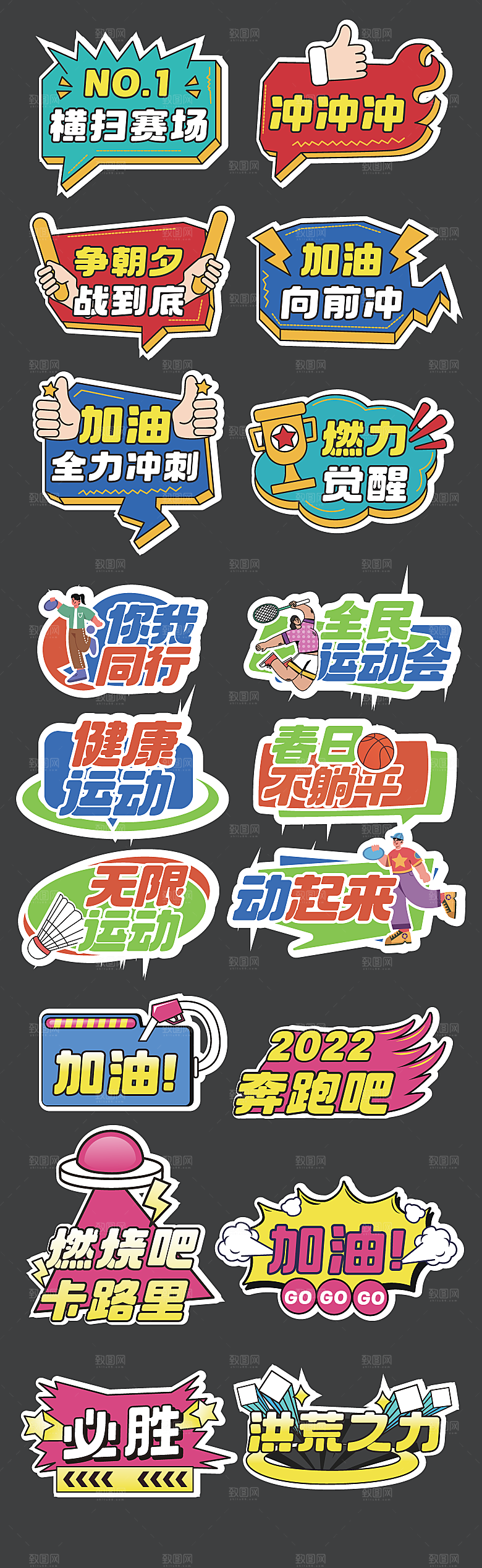 运动会加油励志手举牌