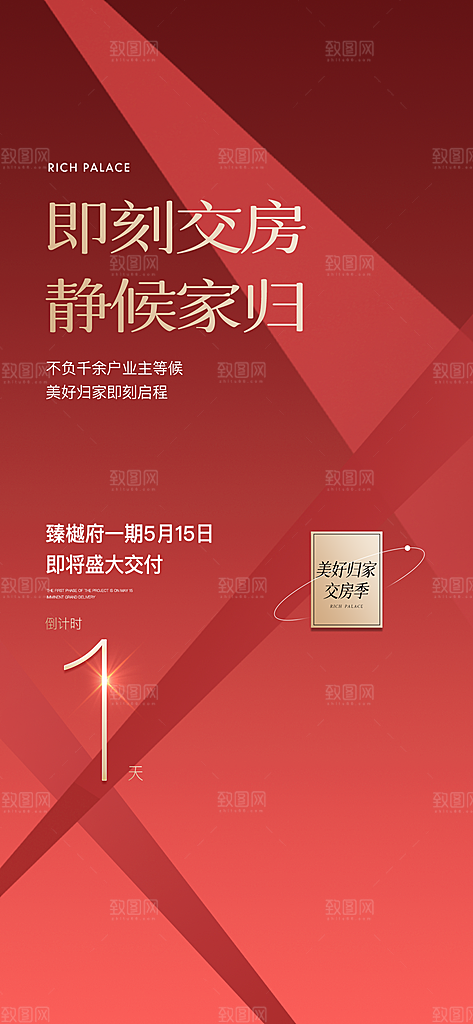 地产交房倒计时系列海报