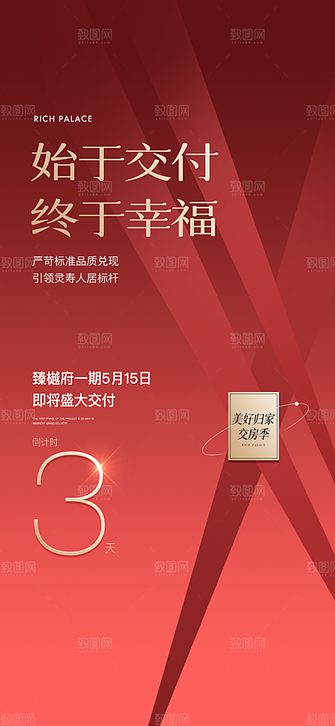 地产交房倒计时系列海报