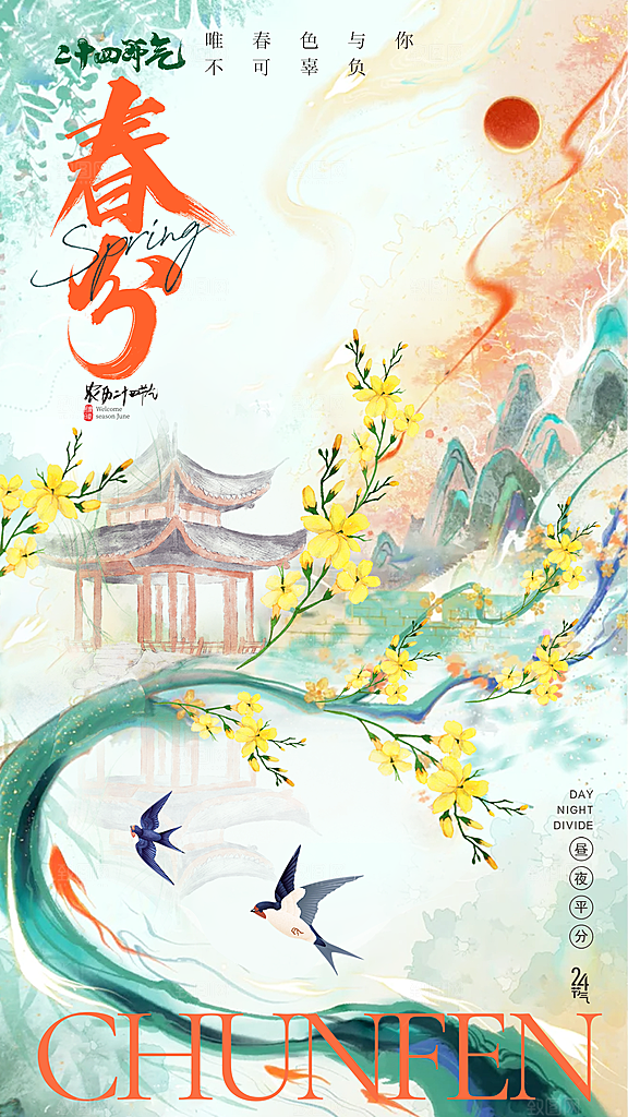 春分节气简约大气海报