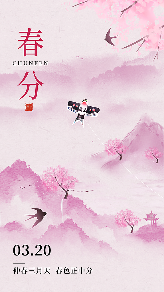 春分节气简约大气海报