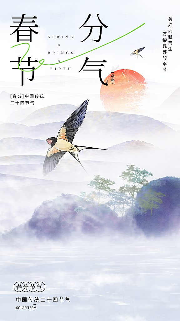 春分节气简约大气海报