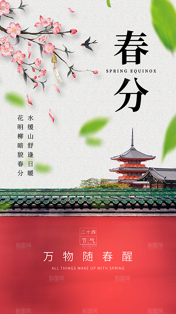 春分节气简约大气海报