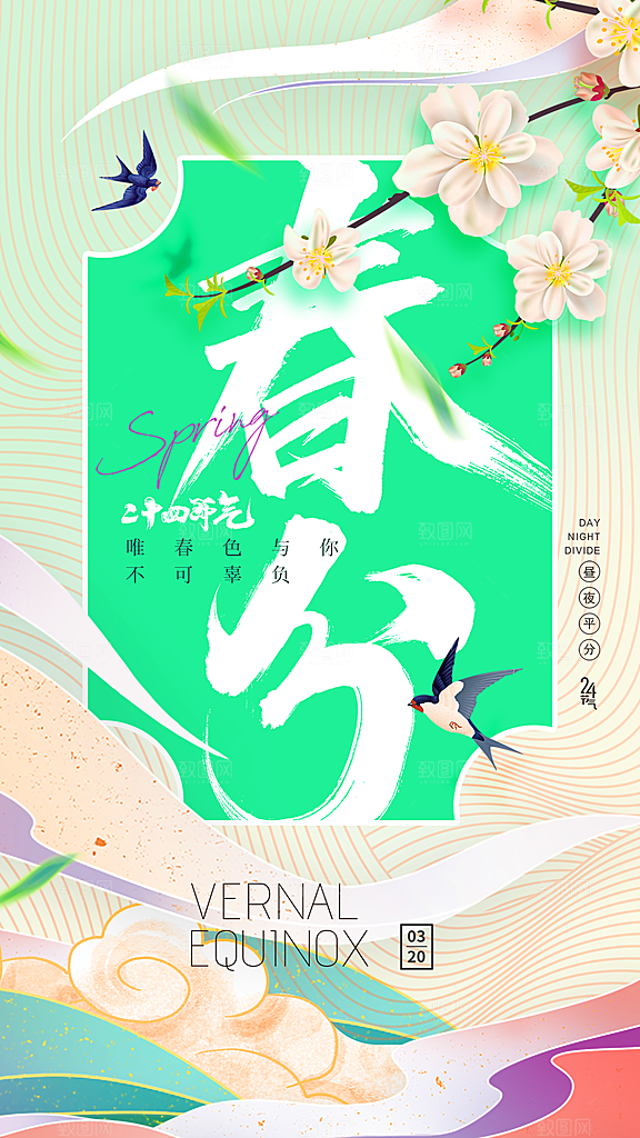 春分节气简约大气海报