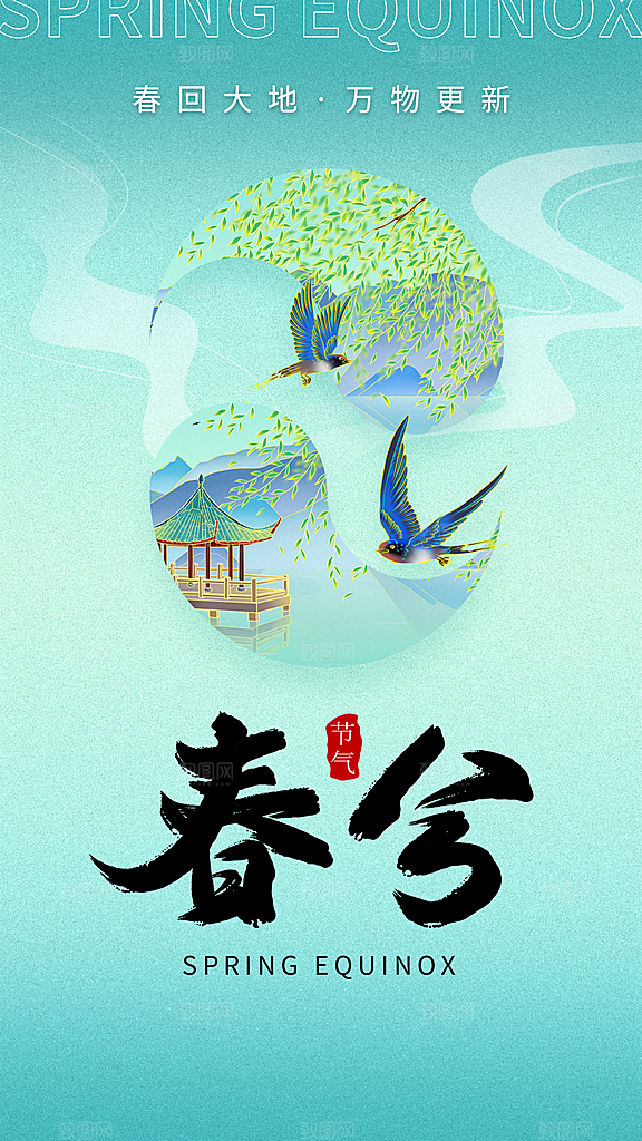 春分节气简约大气海报