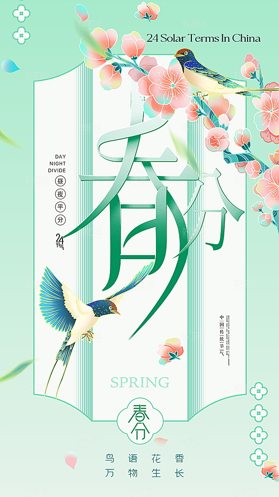 春分节气简约大气海报
