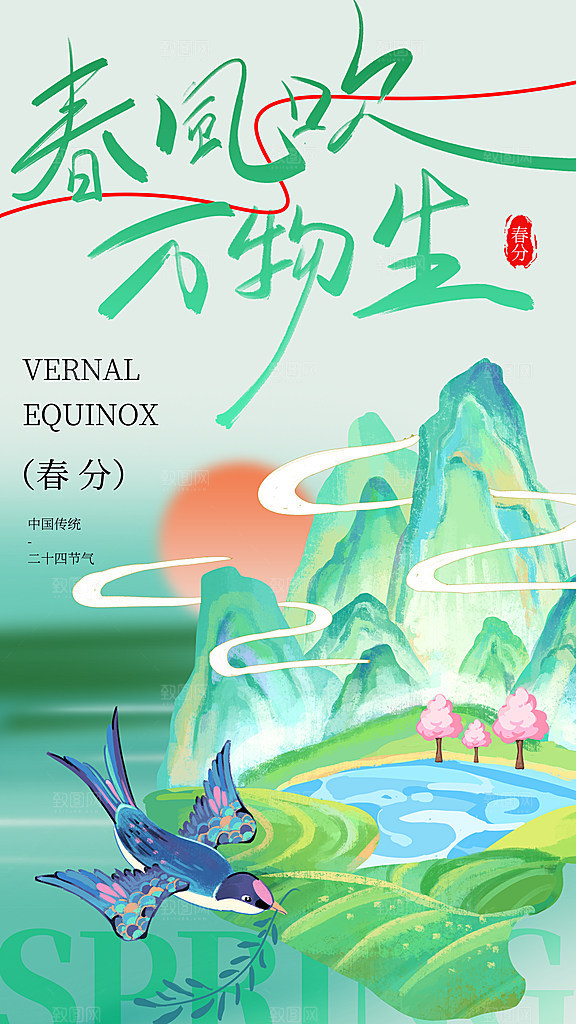 春分节气简约大气海报