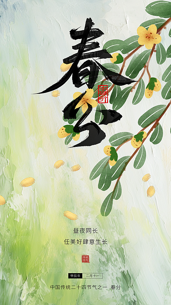 春分节气简约大气海报
