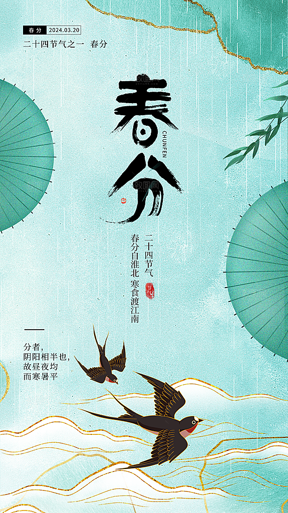 春分节气简约大气海报